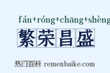 繁荣昌盛是什么意思的图片
